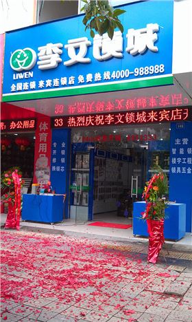 李文鎖城