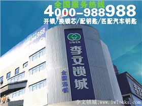 湖南李文鎖城總部 湖南李文鎖城總部