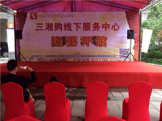 三湘購梅溪湖店開業(yè)儀式 三湘購梅溪湖店開業(yè)儀式