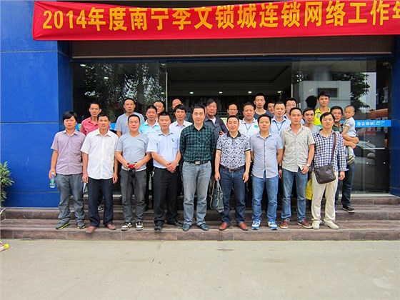 南寧李文鎖城連鎖會議 南寧李文鎖城連鎖會議