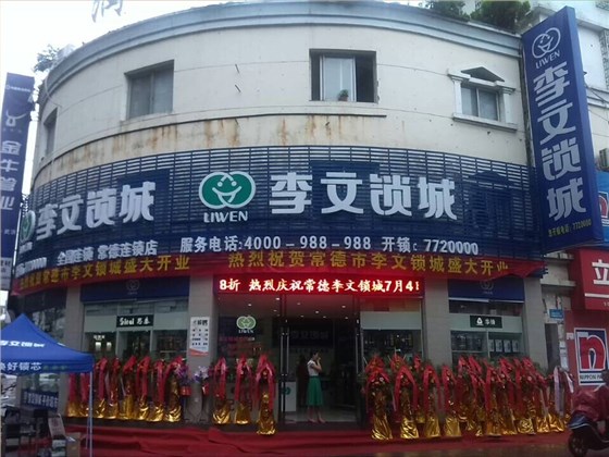 常德