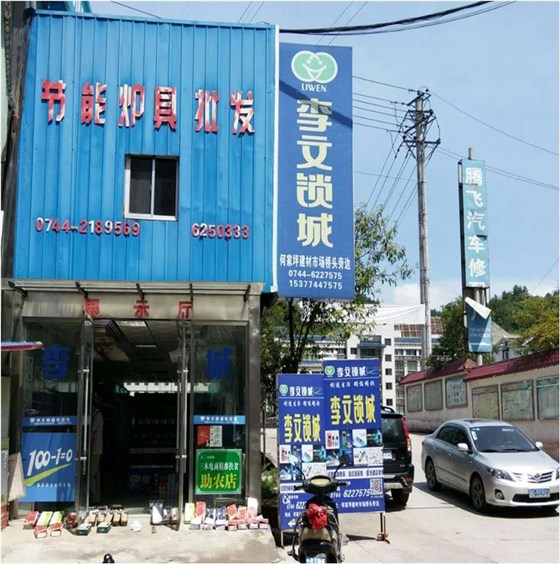 桑植縣