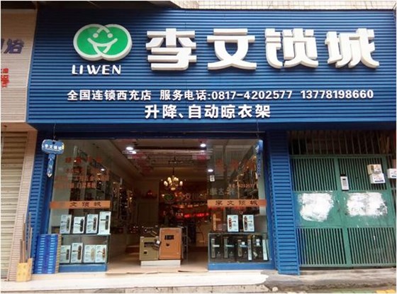 西充縣
