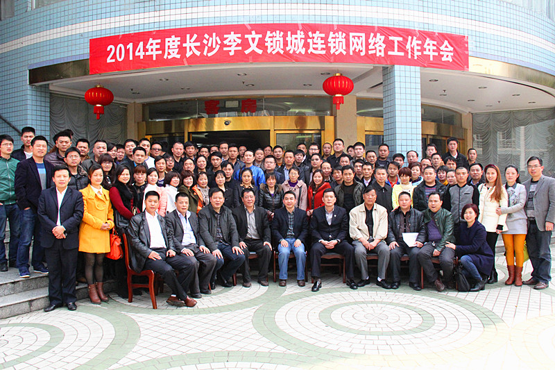 長(zhǎng)沙李文鎖城連鎖會(huì)議 長(zhǎng)沙李文鎖城連鎖會(huì)議