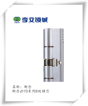 思泰系列C級(jí)高檔鎖芯(173坑) 思泰系列C級(jí)高檔鎖芯(173坑)